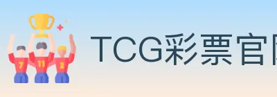 TCG彩票官网 logo
